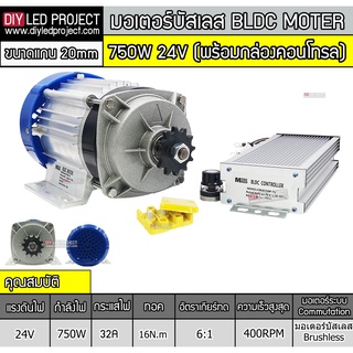 มอเตอร์บัสเลส เกียร์ 750W 24V BLDC (พร้อมกล่องคอนโทรล)