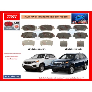 ผ้าเบรค TRW KIA SORENTO (XM) II 2.2D 2WD, 4WD ปี 09-&gt; (ราคารวมส่งแล้ว)