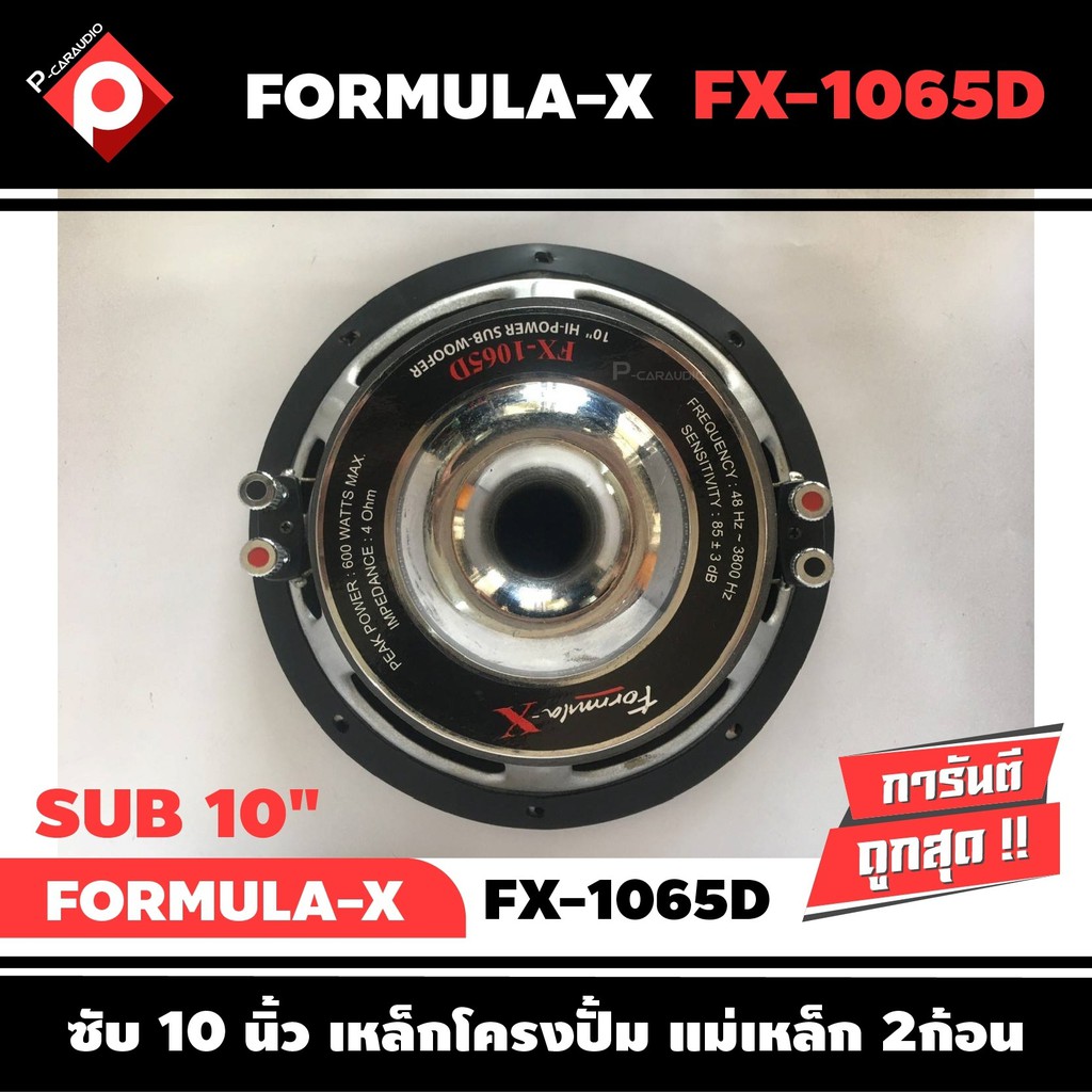 ลำโพงซับวูฟเฟอร์ติดรถยนต์-10-นิ้ว-ลำโพงเบส-ยี่ห้อ-formula-x-รุ่น-fx-1065d-เบสหนัก-เหล็กปั๊ม-วอยซ์คู่ราคา2500บาท-ต่อดอก