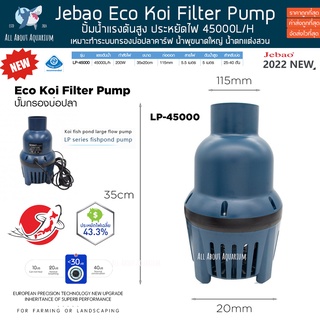 Jebao Eco Koi Filter Pump LP-45000L/H ปั้มน้ำแรงดันสูง ประหยัดไฟ บ่อปลาคาร์ฟ น้ำพุ น้ำตก ปั๊มน้ำ จัดส่วน แต่งสวน ปั้มน้ำ