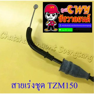 สายเร่งชุด TZM150 (สายเร่งบน+สายต่อคาร์บู+สาย2T) (013320)