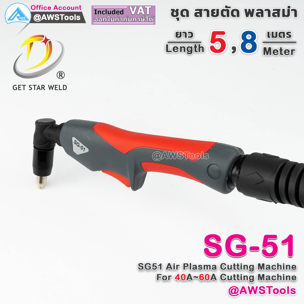gsw-sg51-สายตัด-พลาสม่า-เลือก-ความยาวได้-5-และ-8-เมตร-สำหรับ-เครื่องตัดพลาสม่า-ขนาด-40a-60a-sg-51