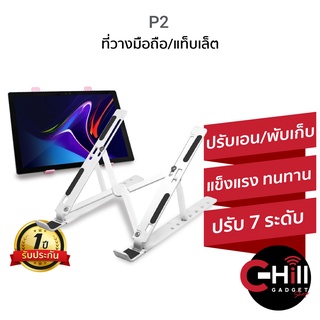 ภาพหน้าปกสินค้าP2 ที่วางโทรศัพท์มือถือ ที่วางแท็บเล็ต ที่วางโน้ตบุ๊ก รุ่น P2 ปรับเอนได้ 7 ระดับ ที่เกี่ยวข้อง