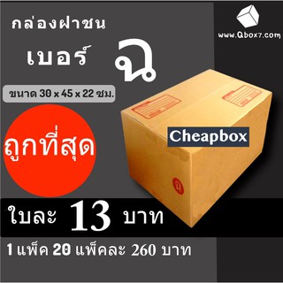 CheapBox กล่องไปรษณีย์ เบอร์ ฉ (1 แพ๊ค 20 ใบ) การันตีถูกที่สุด ส่งฟรีทั่วประเทศ