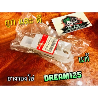 ยางรองโซ่ สเตอร์ DREAM125 แท้ 40591-KPW-900