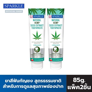 ภาพหน้าปกสินค้า[ใหม่!!] SPARKLE ยาสีฟัน กัญชง สูตรธรรมชาติ 85g. (2หลอด) Natural Hemp seed extract Toothpaste รุ่น SK0663 ซึ่งคุณอาจชอบสินค้านี้