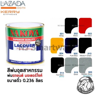 สีพ่นรถยนต์นาโกย่า สีพ่นอุตสาหกรรม สีพ่นมอเตอร์ไซค์ ขนาด 0.236 ลิตร (1/2 ไพนต์) - NAKOYA Industrial Lacquer Colour 0.236