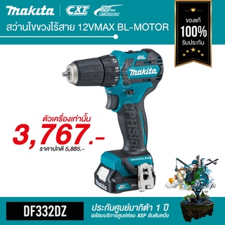 DF332DZ สว่านไขควงไร้สาย 12VMAX BL-MOTOR Makita มากีต้า