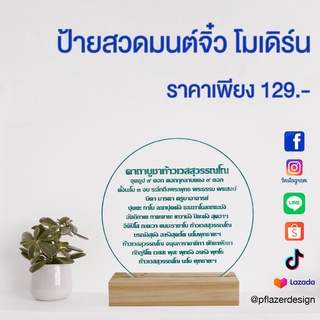 ป้าคาถาบูชา ป้ายสวดมนต์ ทรงโมเดิร์น จิ๋ว