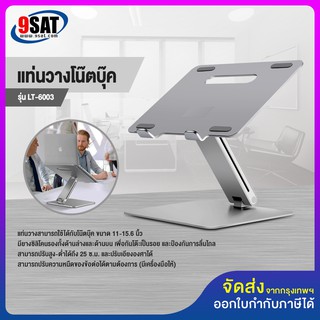 9SAT แท่นวางโน๊ตบุ๊ค มีสินค้าให้เลือก 2 รุ่น รุ่น LT-6003 และ LT-6004 (มีสินค้าพร้อมส่งทันที)