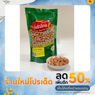 ถั่วลิสง ครัวไทย 500 กรัม / Peanut Krua Thai 500 g.