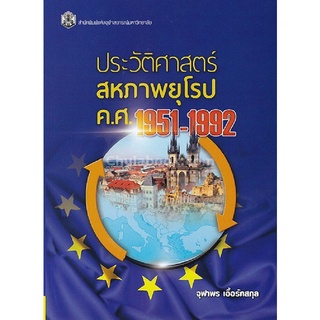 9789740337423 c112  หนังสือ ประวัติศาสตร์สหภาพยุโรป ค.ศ.1951-1992