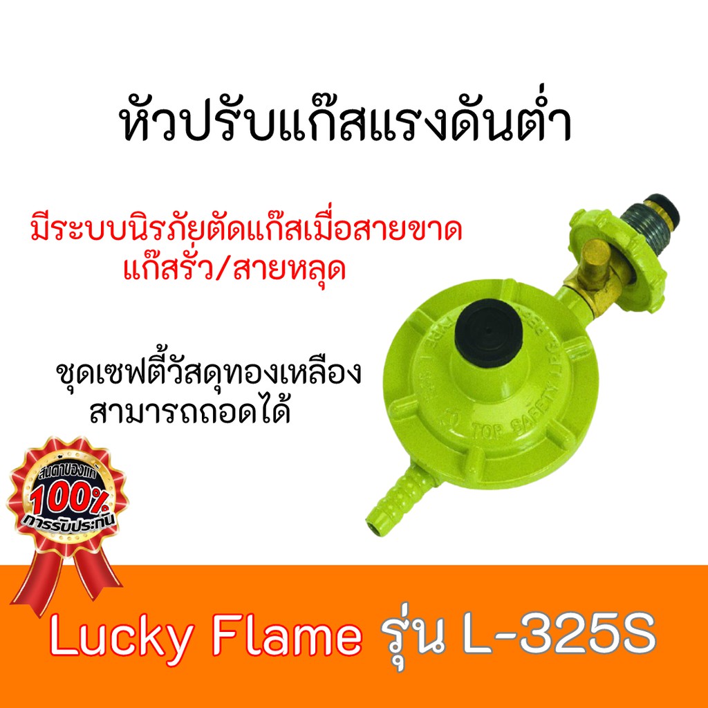 หัวปรับแก๊สแรงดันต่ำ ลัคกี้เฟลม Lucky Flame L-325S L325S แบบปลอดภัย มี ...