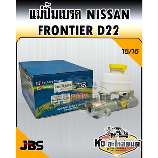 แม่ปั้มเบรค Nissan Frontier D22 ฟรอนเทียร์ 15/16 (JBS)