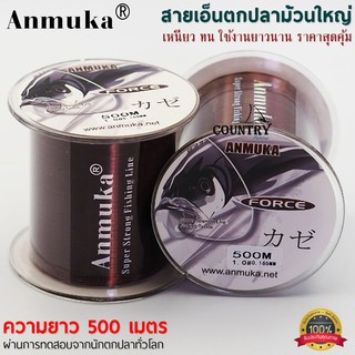 สายเอ็นตกปลา Anmuka รุ่น FORCE ขนาด 500 เมตร มีให้เลือกหลายขนาด สีน้ำตาล