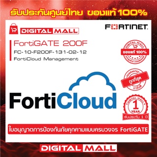 Fortinet FortiGate 200F FC-10-F200F-131-02-12 (NGFW)  FortiCould บริการเก็บ Log จาก FortiGate ไว้บน Could ของ FortiNet