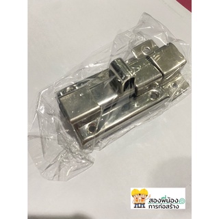 กลอนห้องน้ำสแตนเลส ST ไม่เป็นสนิม STAINLESS STEEL DOOR LATCH พร้อมน็อต สะดวกในการติดตั้ง