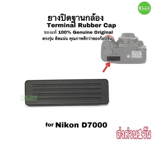 Nikon D7000  Terminal cap rubber ของแท้ 100%  Genuine Original ยางปิดตูดกล้อง  ทนทาน คุณภาพดีกว่าของก๊อปจีน ส่งด่วน1วัน