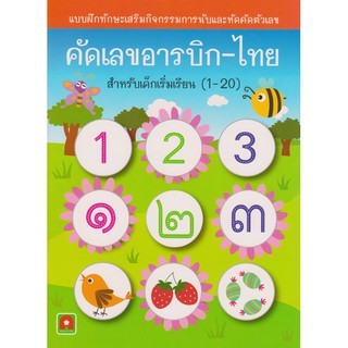 Aksara for kids หนังสือเด็ก แบบฝึกหัด คัดเลข อารบิก ไทย 1-20