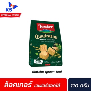 🔥 มัทฉะ ชาเขียว Loacker เวเฟอร์ 110 กรัม (1574) ล็อคเกอร์ QUADRATINI เวเฟอร์สอดไส้ครีม ล็อกเกอร์ Matcha green tea