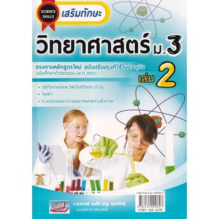 c1119786164000827 เสริมทักษะวิทยาศาสตร์ ม.3 เล่ม 2 (ฉบับศึกษาด้วยตนเอง)