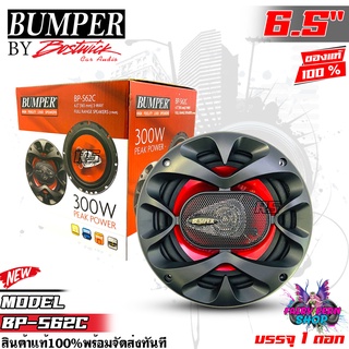 🔥HOT🔥 ลำโพง6.5นิ้ว ดอกลำโพงรถยนต์ ลำโพงรถยนต์แกนร่วม3ทาง BUMPER รุ่นBP-S62C BY BOSTWICK กำลังขับสูงสุด 300 วัตต์ (1ดอก)