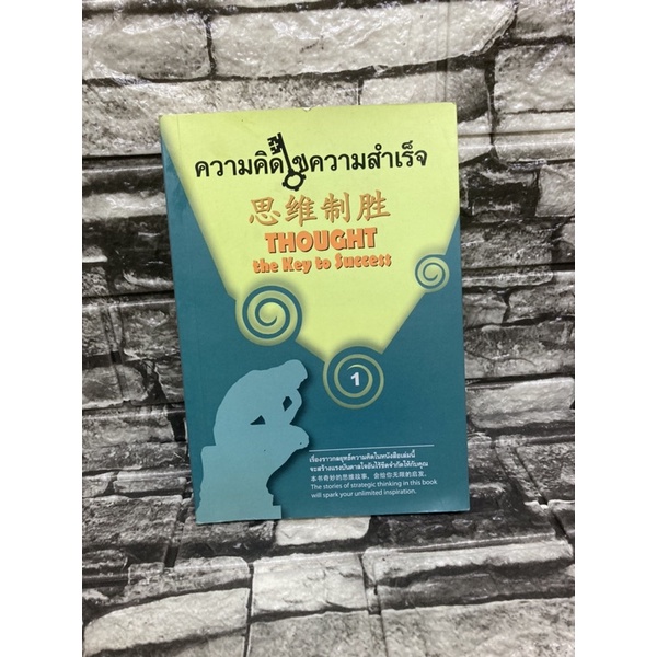 หนังสือจิตวิทยา-ความคิดไขความสำเร็จ-หนังสือ3ภาษาไทย-อังกฤษ-จีนหนังสือมือสอง-ราคาถูก-จัดส่งไว
