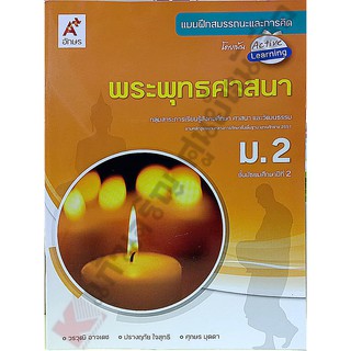 แบบฝึกสมรรถนะพระพุทธศาสนา ม.2 /8858649129710 #อจท