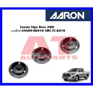 เบ้าโช๊คอัพหน้า Toyota Vigo Revo 2WD เบอร์สินค้า48609-0K010 SMT.TT.K010 ยี่ห้อ AARON ราคาต่อชิ้น