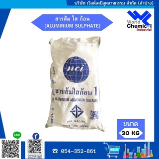 สารส้มใส ก้อน ALUMINIUM SULPHATE ขนาด  30 Kg.