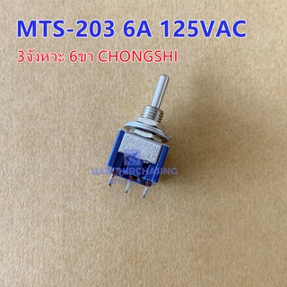 MTS-203 6A 125VAC 3จังหวะ 6ขา CHONGSHI