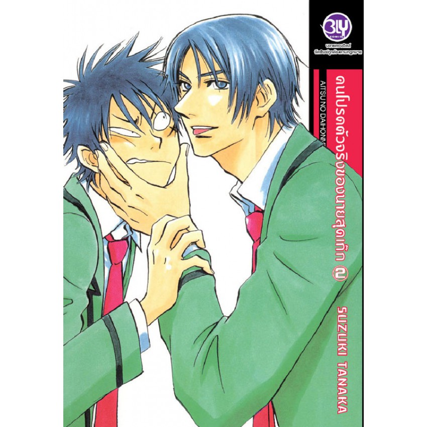 คนโปรดตัวจริงของนายสุดเก๊ก-เล่ม-1-3-มือ-1-พร้อมส่ง