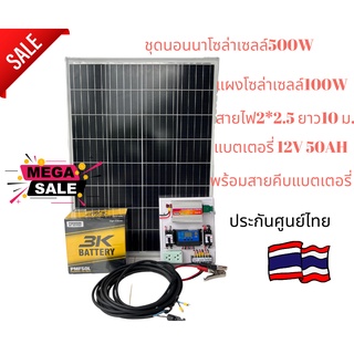 ชุดนอนนา ชุดบ้านสวนโซล่าเซลล์12V500W(แผงโซล่าเซลล์100W+แบตเตอรี่12V50ah)ประกันศูนย์ไทยจัดส่งด่วนในไทย(รับประกัน1ปี)