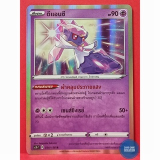 [ของแท้] ดีแอนซี R 054/158 การ์ดโปเกมอนภาษาไทย [Pokémon Trading Card Game]