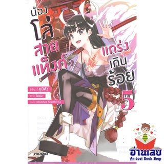 หนังสือ น้องโล่สายแท็งก์ แกร่งเกินร้อย 5 (LN)  ไลท์โนเวล (Light Novel)  สินค้าใหม่ มือหนึ่ง พร้อมส่ง