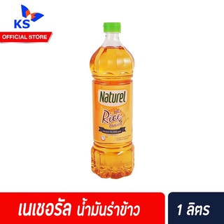 🔥100% น้ำมันรำข้าว ผ่านกรรมวิธี เนเชอเรล 1 ลิตร Naturel Rice Bran Oil  (6308)