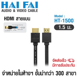 (ลด 80% ลดล้างสต๊อก) HAIFAI สาย HDMI 3D แบบแบน High Speed 1.4 ยาว 1.5m HT-1500 - สีดำ