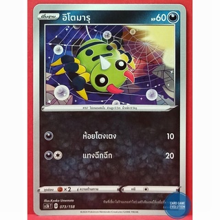[ของแท้] อิโตมารุ 073/158 การ์ดโปเกมอนภาษาไทย [Pokémon Trading Card Game]