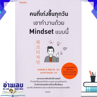 หนังสือ  คนที่เก่งขึ้นทุกวันเขาทำงานด้วย Mindset แบบนี้ หนังสือใหม่ มือหนึ่ง พร้อมส่ง #อ่านเลย