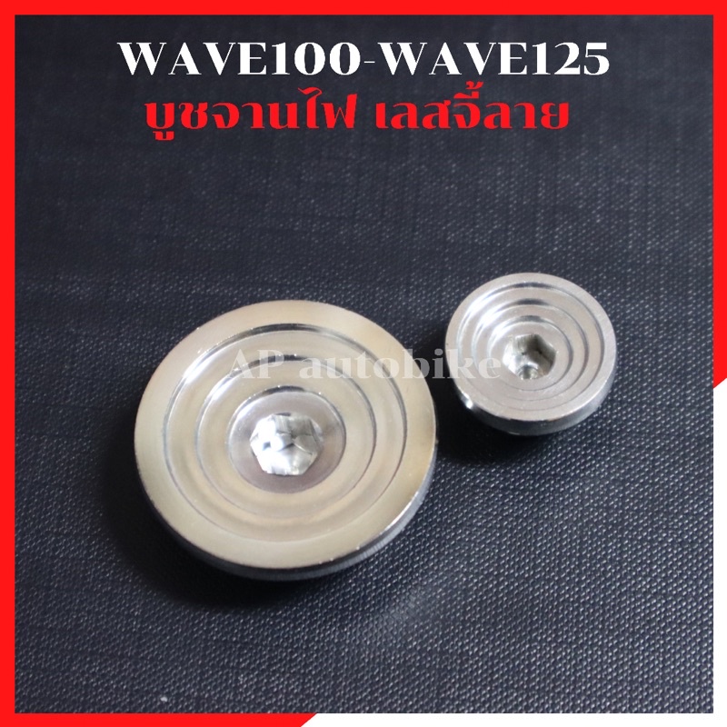 ปิดจานไฟ-เลสจี้ลาย-wave100-wave125-ปลาวาฬ-led-หัวเถิก-ไฟเบี้ยวบังลม-บูชจานไฟเวฟ-บุชจานไฟwave-บูชจานไฟเลส-บูชจานไฟเวฟ125