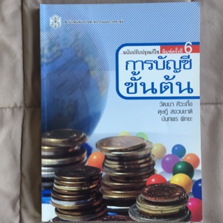 การบัญชีขั้นต้น (Elementary Accounting)