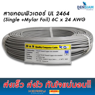 สั่งปุ๊บ ส่งปั๊บ 🚀์ AWM 2464 สายคอมพิวเตอร์ สายมัลติคอร์ UL2464 (Single + Mylar Foil) สาย 6 คอร์ x 24 AWG ยาว 100 เมตร