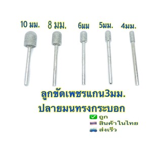 ภาพหน้าปกสินค้าลูกขัดเพชรแกน3มม.ปลายมนทรงกระบอก ที่เกี่ยวข้อง