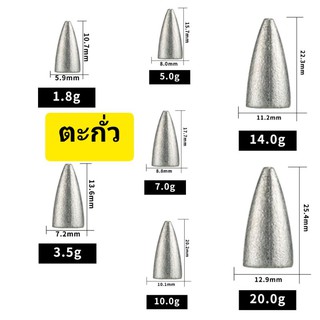 ภาพหน้าปกสินค้าตะกั่วตกปลาหน้าดินทรงจรวด(ขายเป็นชิ้น) มี 7 ขนาด ที่เกี่ยวข้อง