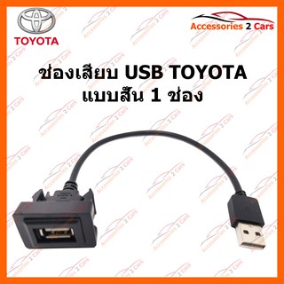 ช่องเสียบ USB TOYOTA แบบสั้น 1 ช่อง รหัส USB-TO-01