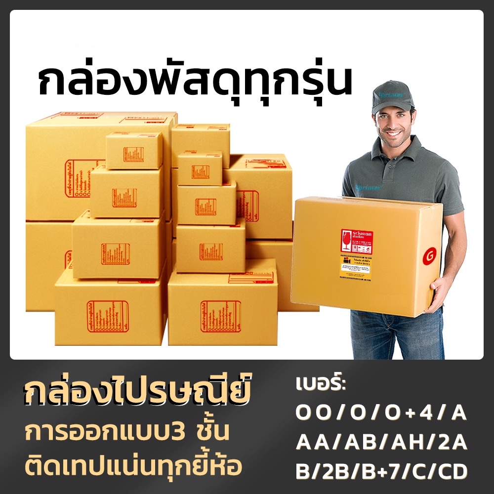 ส่งฟรีทั่วประเทศ-กล่องพัสดุ-แพ็ค-20-ใบ-กล่องไปรษณีย์-ราคาพิเศษ-oo-o-o-4-a-aa-ab-ah-2a-b-2b-b-7-c-cd-s