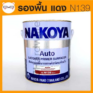 Nakoya / นาโกย่า รองพื้น แดง N139 แห้งเร็ว แกลลอน