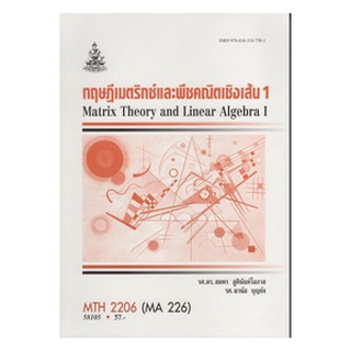 หนังสือเรียน ม ราม MTH2206 ( MA226 ) 58105 ทฤษฎีเมตริกซ์และพีชคณิตเชิงเส้น 1 ตำราราม หนังสือ หนังสือรามคำแหง