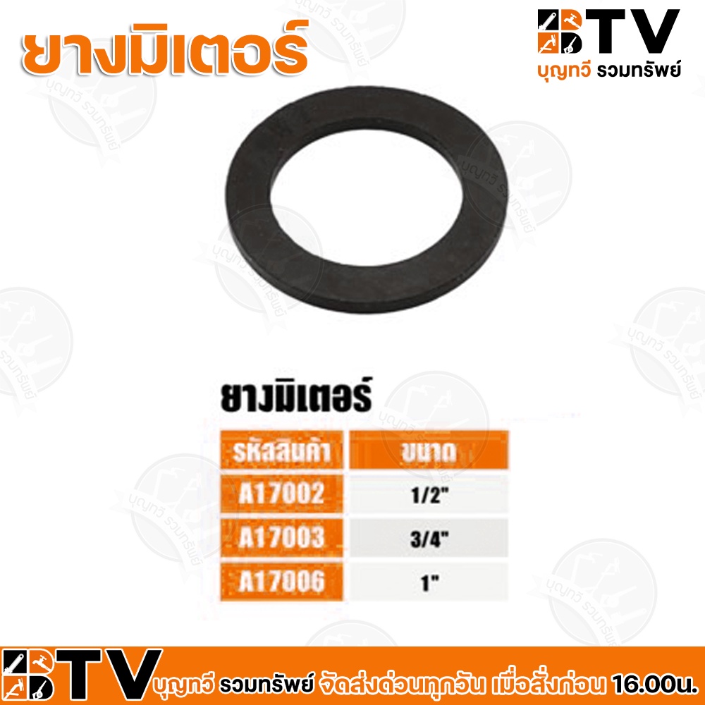 btv-ยางมิเตอร์-ขนาด-1-2-1-ใช้สำหรับมิเตอร์น้ำ-อะไหล่มิเตอร์น้ำ-ยางมิตเตอร์-ยางมาตรวัดน้ำ-รับประกันคุณภาพ