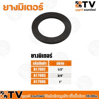 BTV ยางมิเตอร์ ขนาด 1/2